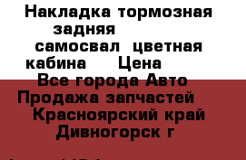 Накладка тормозная задняя Dong Feng (самосвал, цветная кабина)  › Цена ­ 360 - Все города Авто » Продажа запчастей   . Красноярский край,Дивногорск г.